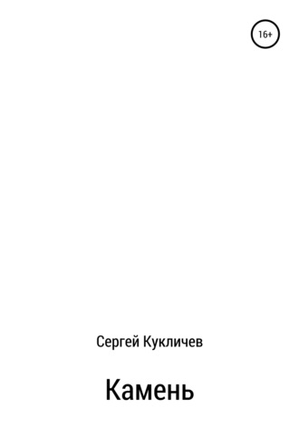 Сергей Николаевич Кукличев. Камень