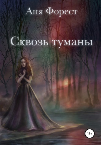 Аня Форест. Сквозь туманы