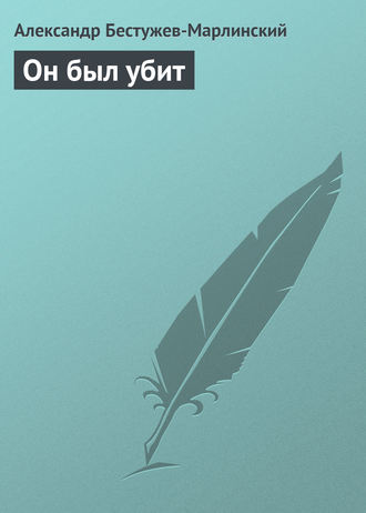 . Он был убит