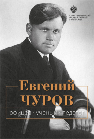 Сборник. Евгений Чуров. Офицер, ученый, педагог