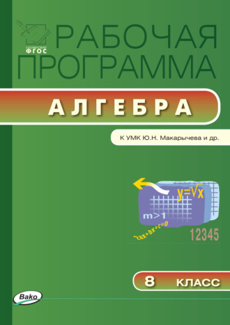 . Рабочая программа по алгебре. 8 класс