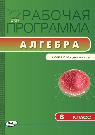 . Рабочая программа по алгебре. 8 класс
