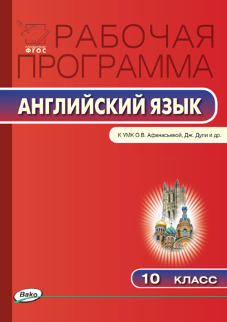 . Рабочая программа по английскому языку. 10 класс