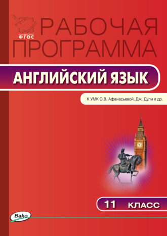 . Рабочая программа по английскому языку. 11 класс