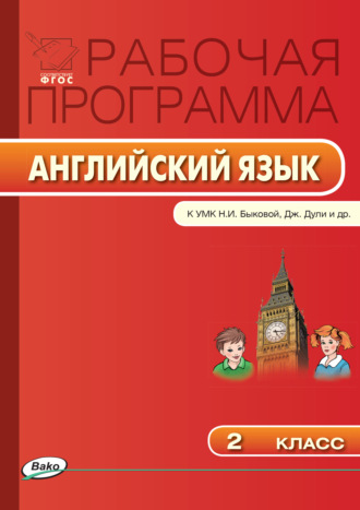 . Рабочая программа по английскому языку. 2 класс