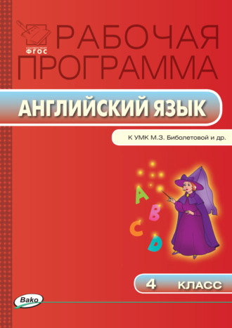 . Рабочая программа по английскому языку. 4 класс