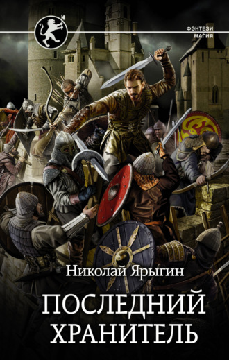 . Последний хранитель