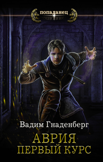 . Аврия. Первый курс