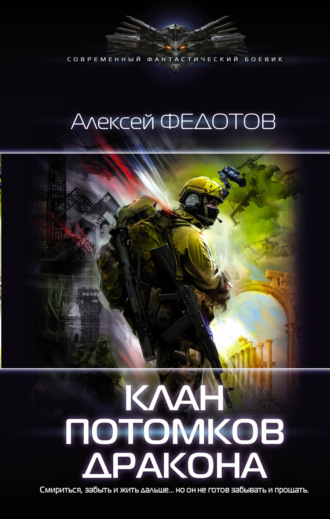 Алексей Федотов. Клан потомков Дракона