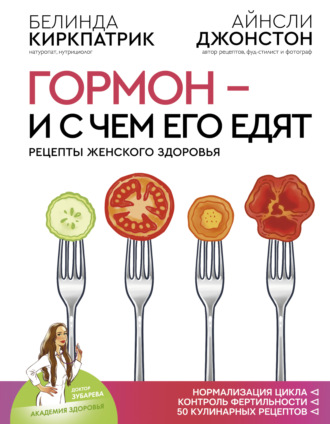 Белинда Киркпатрик. Гормон – и с чем его едят. Рецепты женского здоровья