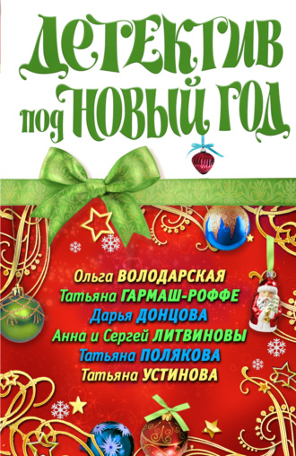 Дарья Донцова. Детектив под Новый год