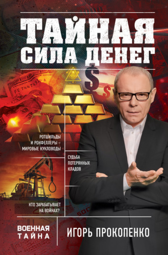 Игорь Прокопенко. Тайная сила денег