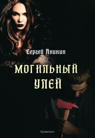. Могильный улей