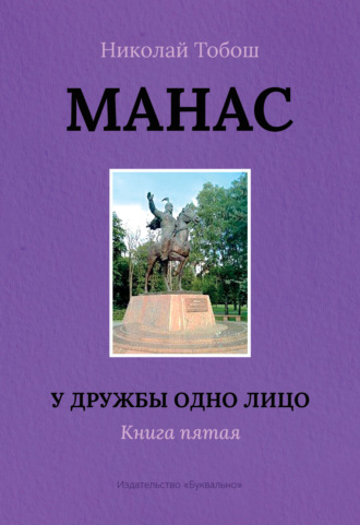 Николай Тобош. Манас. У дружбы одно лицо. Книга пятая