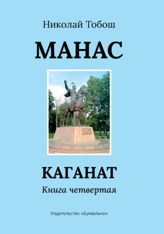 Николай Тобош. Манас. Каганат. Книга четвертая