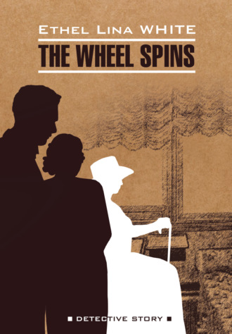 Этель Лина Уайт. Колесо крутится. Леди исчезает / The Wheel Spins. The Lady Vanishe