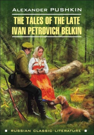 . Повести Белкина / The Tales of the Late Ivan Petrovich Belkin