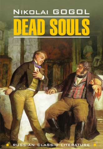 . Мёртвые души / Dead Souls