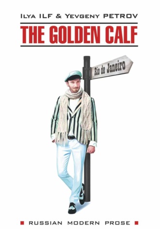 Илья Ильф. Золотой теленок / The Golden Calf