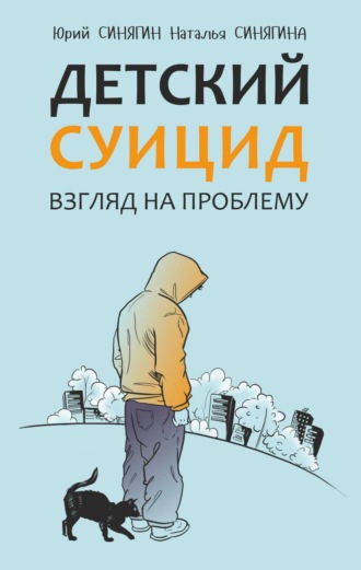 Ю. В. Синягин. Детский суицид. Взгляд на проблему