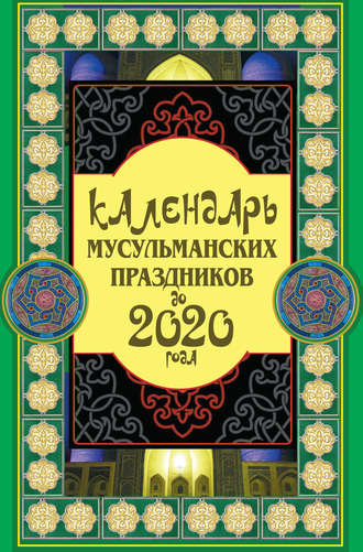 . Календарь мусульманских праздников до 2020 года