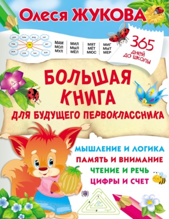 Олеся Жукова. Большая книга для будущего первоклассника