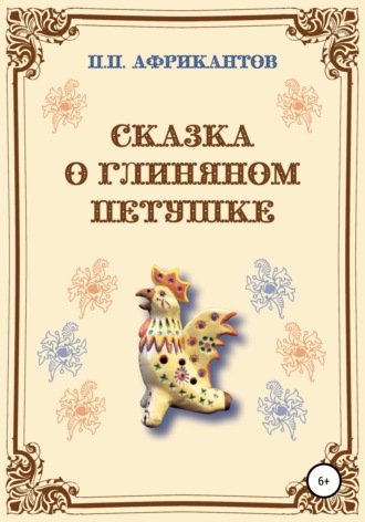 . Сказка о глиняном петушке