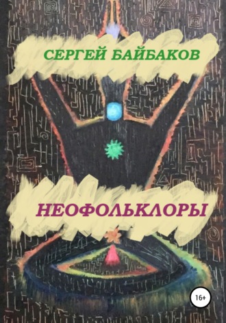 Сергей Геннадьевич Байбаков. Неофольколоры