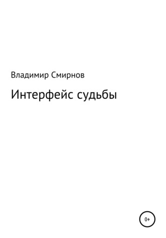 . Интерфейс судьбы