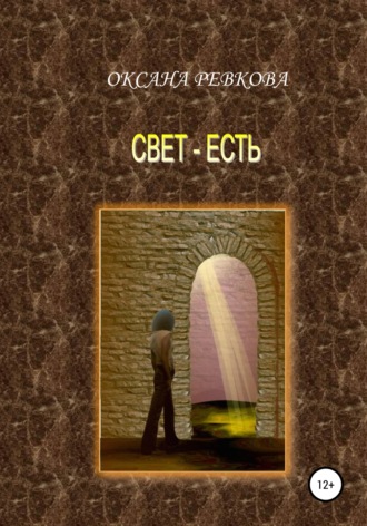 . Свет – есть