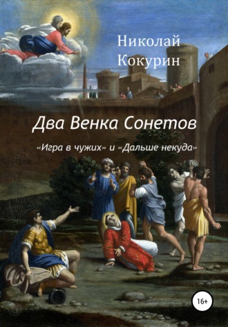 . Два венка сонетов