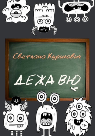 . Дежа вю