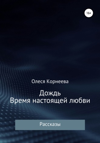 . Дождь. Время настоящей любви