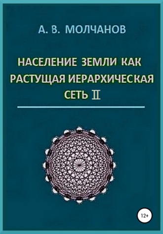 . Население Земли как растущая иерархическая сеть II