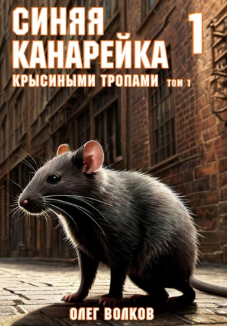 Олег Волков. Крысиными тропами. Том I. Синяя канарейка
