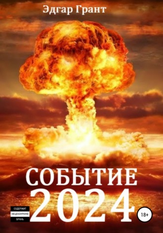 . Событие 2024