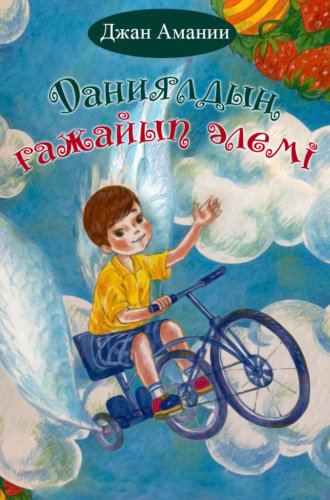 . Даниялдың ғажайып әлемі