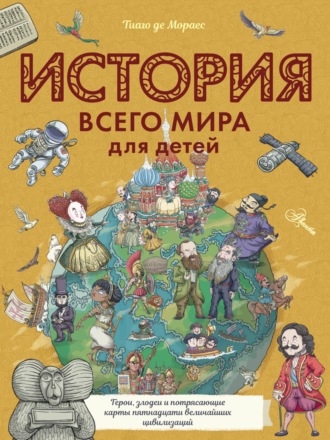 Тиаго де Мораес. История всего мира для детей