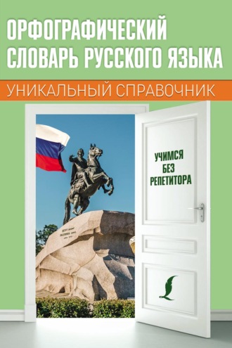 . Орфографический словарь русского языка