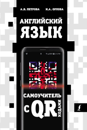 . Английский язык. Самоучитель с QR-кодами