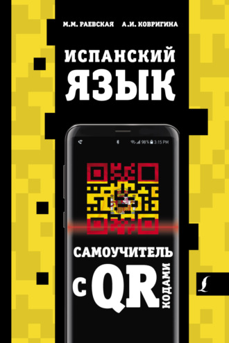 . Испанский язык. Самоучитель с QR-кодами