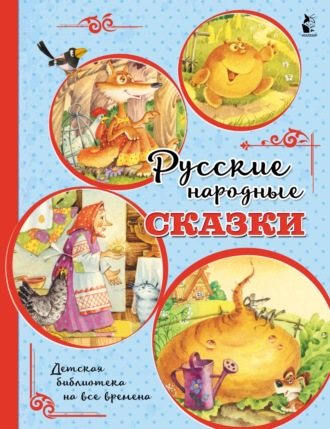 . Русские народные сказки