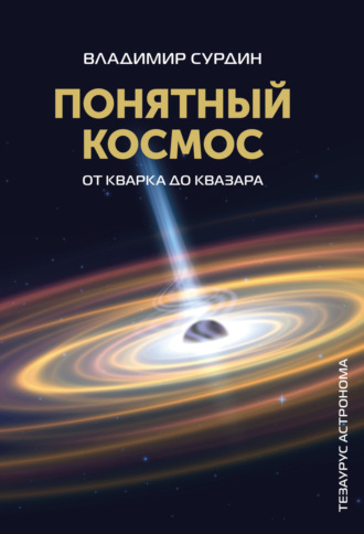 Владимир Сурдин. Понятный космос. От кварка до квазара