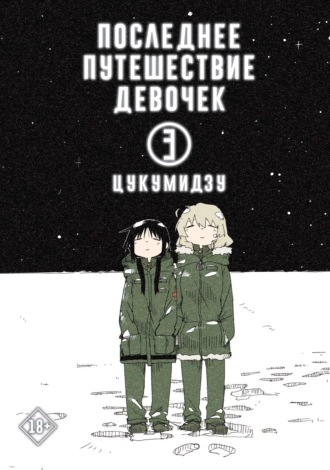 . Последнее путешествие девочек. Том 3