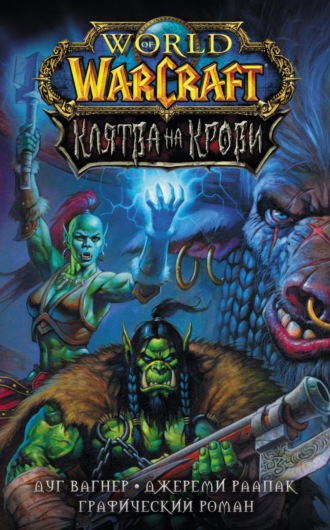 . World of Warcraft. Клятва на крови