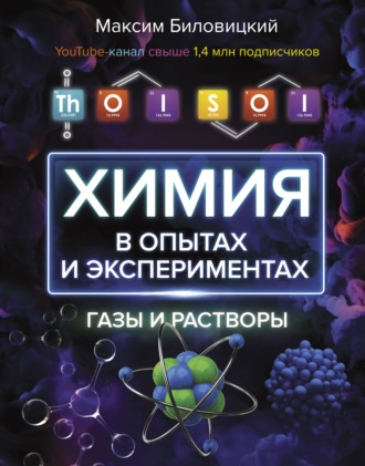 Максим Биловицкий. ThoiSoi. Химия в опытах и экспериментах: газы и растворы