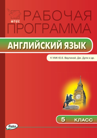. Рабочая программа по английскому языку. 5 класс