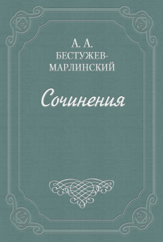 Александр Бестужев-Марлинский. «Эсфирь», трагедия из священного писания...