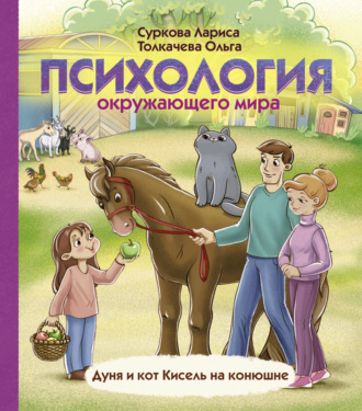 . Психология окружающего мира. Дуня и кот Кисель на конюшне