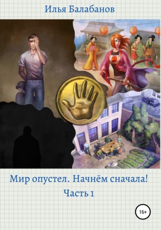 Илья Александрович Балабанов. Мир Опустел. Начнем Сначала!